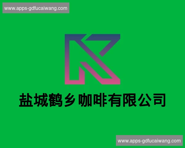 盐城鹤乡咖啡有限公司